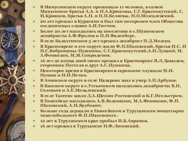 В Минусинском округе проживало 11 человек, в самом Минусинске братья А.А. и Н.А.Крюковы,