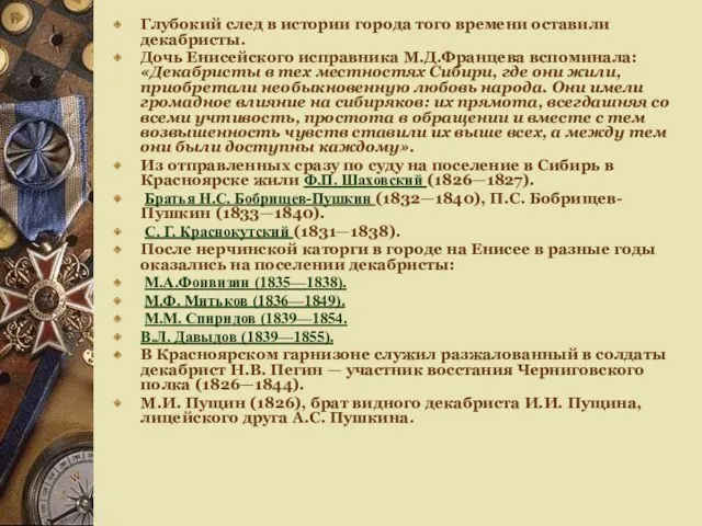 Глубокий след в истории города того времени оставили декабристы. Дочь Енисейского исправника М.Д.Францева