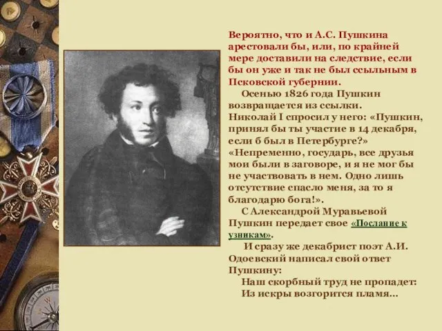 Вероятно, что и А.С. Пушкина арестовали бы, или, по крайней мере доставили на