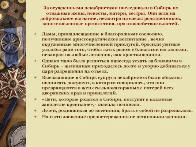 За осужденными декабристами последовали в Сибирь их отважные жены, невесты, матери, сестры. Они