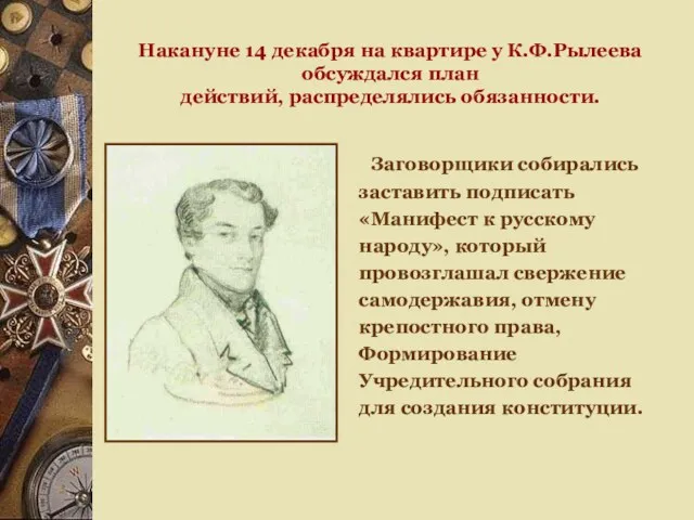 Накануне 14 декабря на квартире у К.Ф.Рылеева обсуждался план действий, распределялись обязанности. Заговорщики