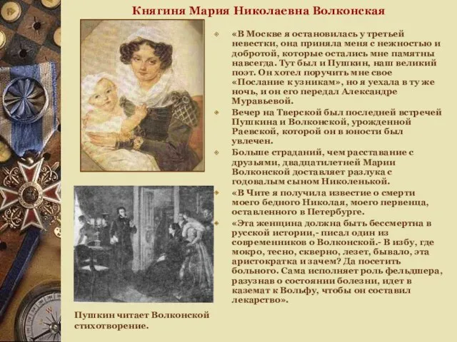 Княгиня Мария Николаевна Волконская «В Москве я остановилась у третьей невестки, она приняла