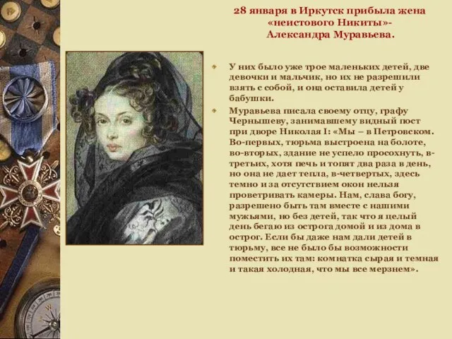 28 января в Иркутск прибыла жена «неистового Никиты»- Александра Муравьева. У них было