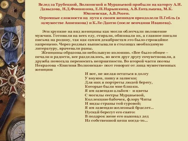 Вслед за Трубецкой, Волконской и Муравьевой прибыли на каторгу А.И.Давыдова, Н.Д.Фонвизина, Е.П.Нарышкина, А.В.Ентальцева,