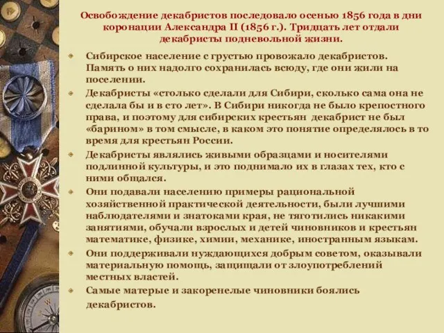 Освобождение декабристов последовало осенью 1856 года в дни коронации Александра II (1856 г.).