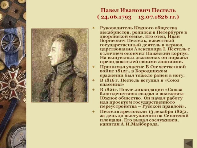 Павел Иванович Пестель ( 24.06.1793 – 13.07.1826 гг.) Руководитель Южного общества декабристов, родился