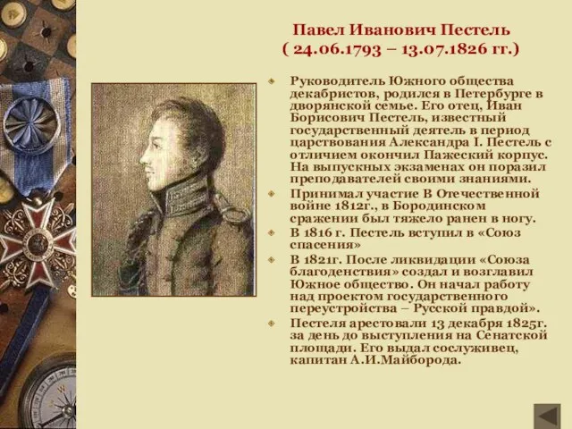 Павел Иванович Пестель ( 24.06.1793 – 13.07.1826 гг.) Руководитель Южного