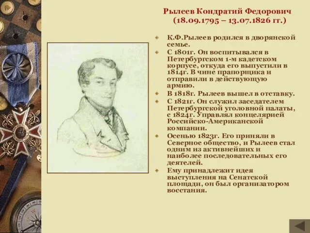 Рылеев Кондратий Федорович (18.09.1795 – 13.07.1826 гг.) К.Ф.Рылеев родился в дворянской семье. С