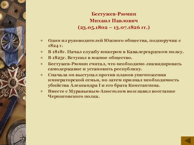 Бестужев-Рюмин Михаил Павлович (23.05.1802 – 13.07.1826 гг.) Один из руководителей