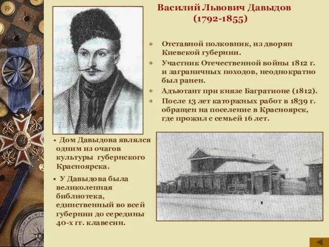 Василий Львович Давыдов (1792-1855) Отставной полковник, из дворян Киевской губернии.