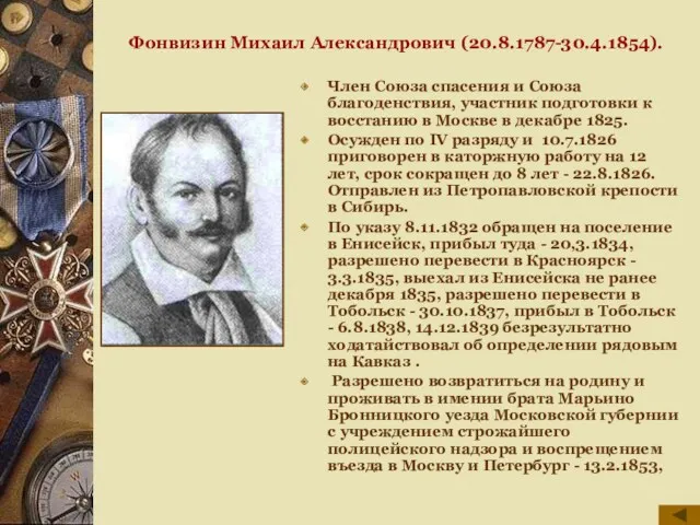 Фонвизин Михаил Александрович (20.8.1787-30.4.1854). Член Союза спасения и Союза благоденствия,