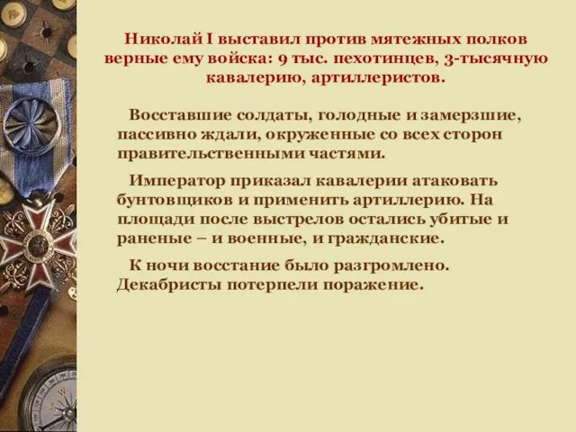 Николай I выставил против мятежных полков верные ему войска: 9 тыс. пехотинцев, 3-тысячную