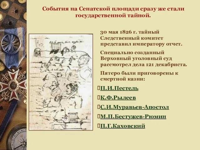 События на Сенатской площади сразу же стали государственной тайной. 30 мая 1826 г.