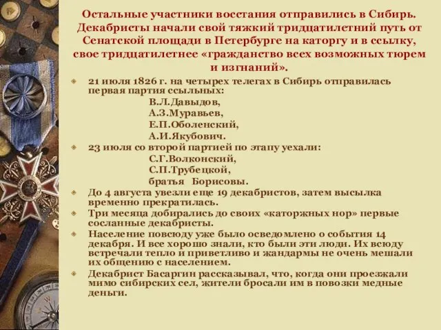 Остальные участники восстания отправились в Сибирь. Декабристы начали свой тяжкий тридцатилетний путь от