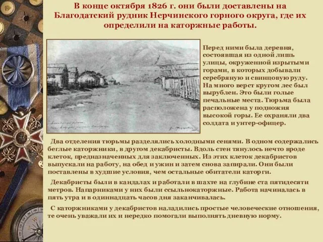 В конце октября 1826 г. они были доставлены на Благодатский рудник Нерчинского горного