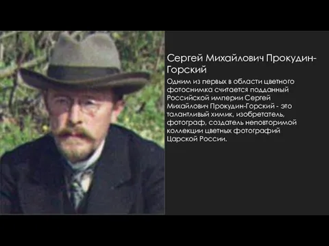 Сергей Михайлович Прокудин-Горский Одним из первых в области цветного фотоснимка