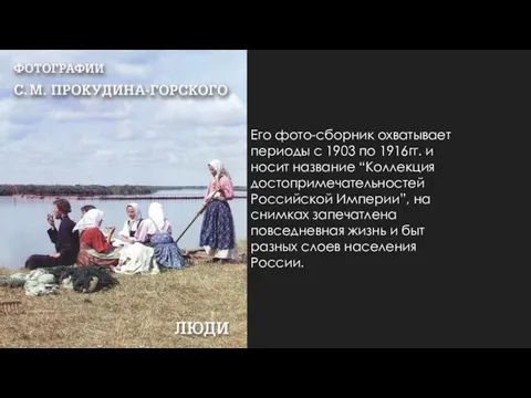 Его фото-сборник охватывает периоды с 1903 по 1916гг. и носит