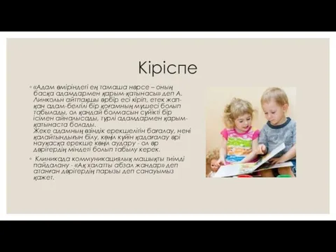 Кіріспе «Адам өміріндегі ең тамаша нәрсе – оның басқа адамдармен қарым-қатынасы» деп А.