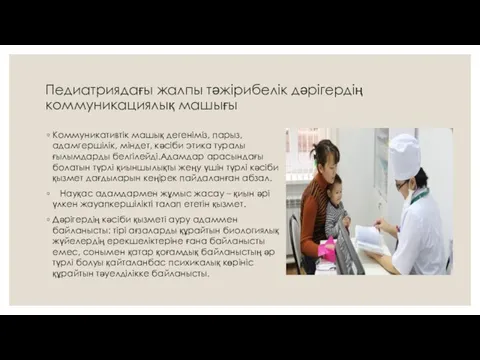 Педиатриядағы жалпы тәжірибелік дәрігердің коммуникациялық машығы Коммуникативтік машық дегеніміз, парыз, адамгершілік, міндет, кәсіби