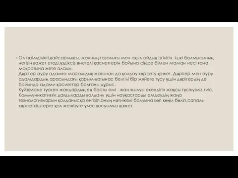 Ол төзімділікті,қайсарлықты, жанның тазалығы мен ақыл ойдың ізгілігін, ішкі болмысының негізін қажет етеді,үздіксіз