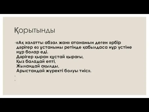 Қорытынды «Ақ халатты абзал жан» атанамын деген әрбір дәрігер өз