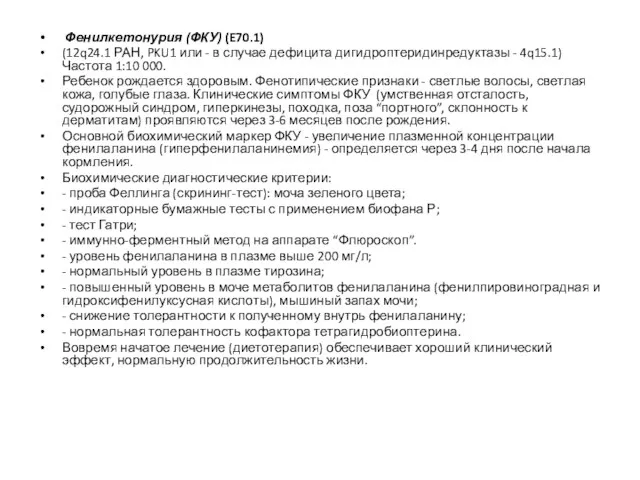 Фенилкетонурия (ФКУ) (E70.1) (12q24.1 РАН, PKU1 или - в случае