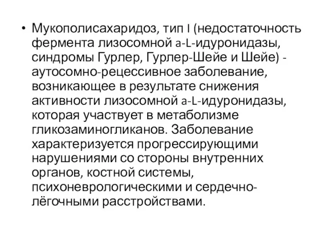 Мукополисахаридоз, тип I (недостаточность фермента лизосомной a-L-идуронидазы, синдромы Гурлер, Гурлер-Шейе