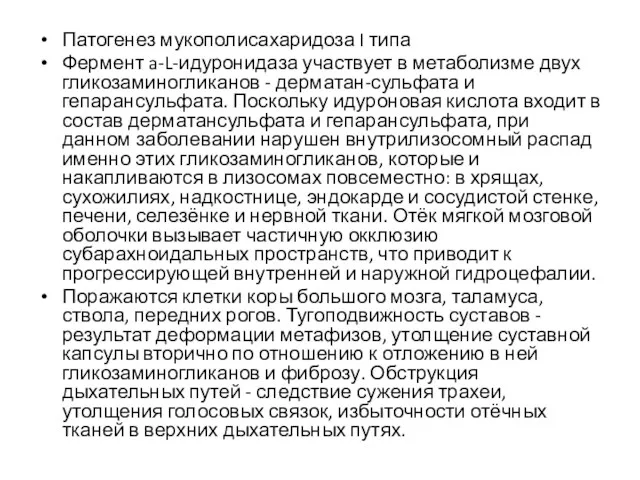 Патогенез мукополисахаридоза I типа Фермент a-L-идуронидаза участвует в метаболизме двух