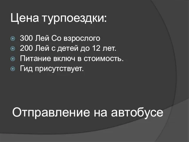 Цена турпоездки: 300 Лей Со взрослого 200 Лей с детей