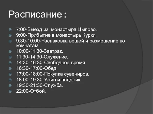 Расписание : 7:00-Выезд из монастыря Цыпово. 9:00-Прибытие в монастырь Курки.