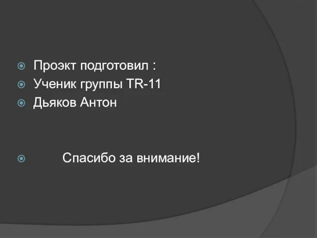 Проэкт подготовил : Ученик группы TR-11 Дьяков Антон Спасибо за внимание!