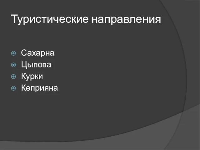 Туристические направления Сахарна Цыпова Курки Кеприяна