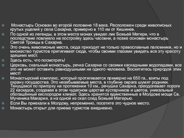 Монастырь Основан во второй половине 18 века. Расположен среди живописных