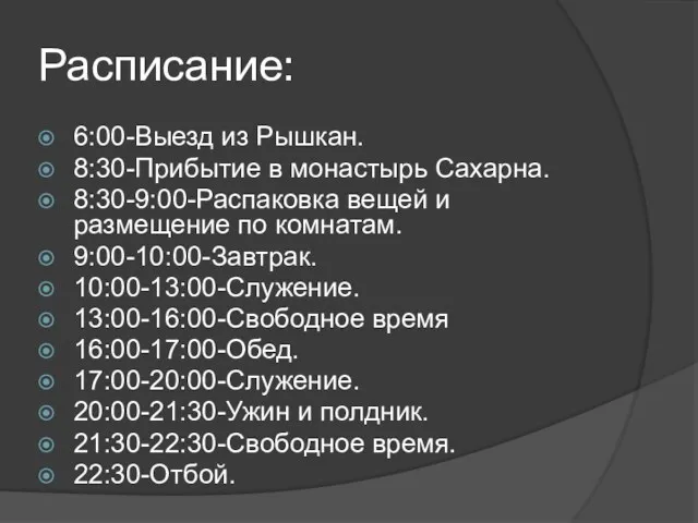 Расписание: 6:00-Выезд из Рышкан. 8:30-Прибытие в монастырь Сахарна. 8:30-9:00-Распаковка вещей