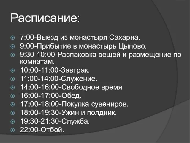 Расписание: 7:00-Выезд из монастыря Сахарна. 9:00-Прибытие в монастырь Цыпово. 9:30-10:00-Распаковка