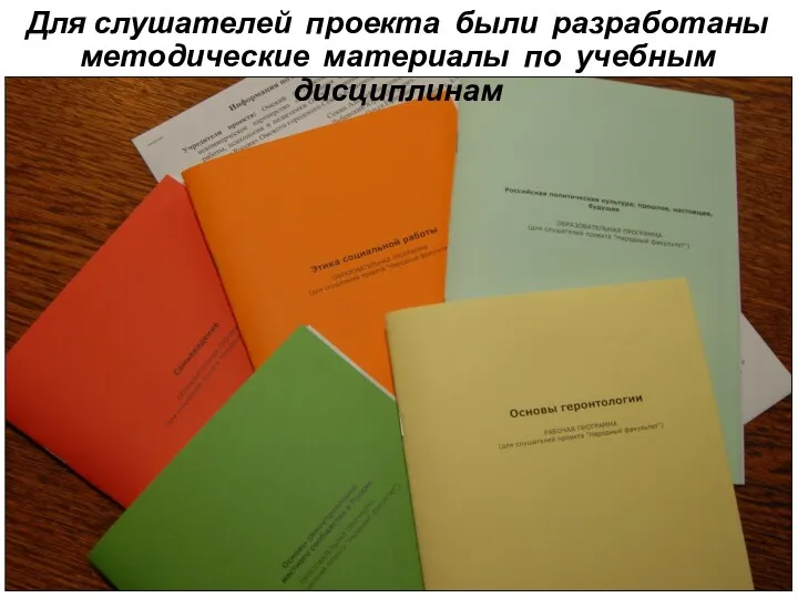 Для слушателей проекта были разработаны методические материалы по учебным дисциплинам