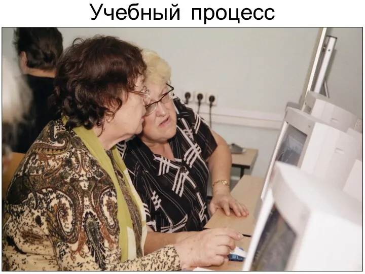 Учебный процесс