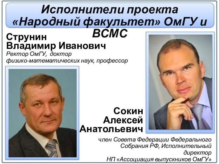 Сокин Алексей Анатольевич Струнин Владимир Иванович Ректор ОмГУ, доктор физико-математических