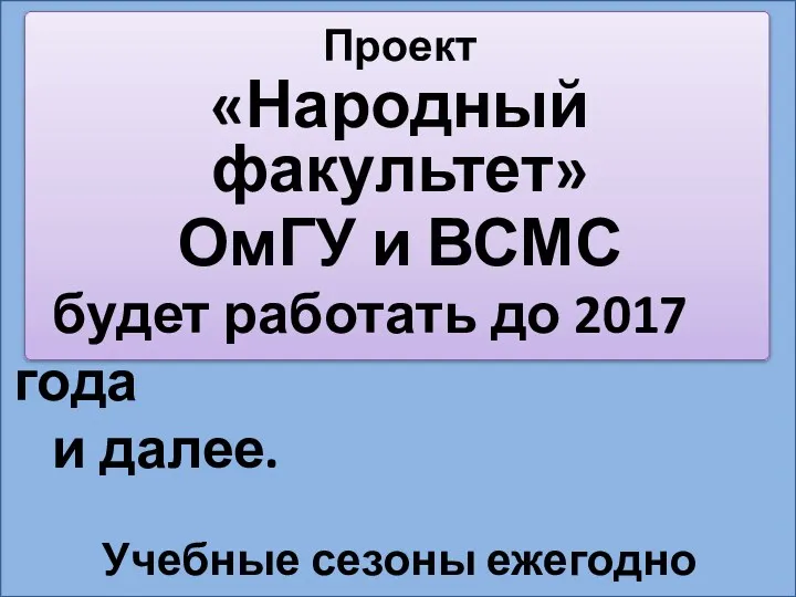 Проект «Народный факультет» ОмГУ и ВСМС будет работать до 2017