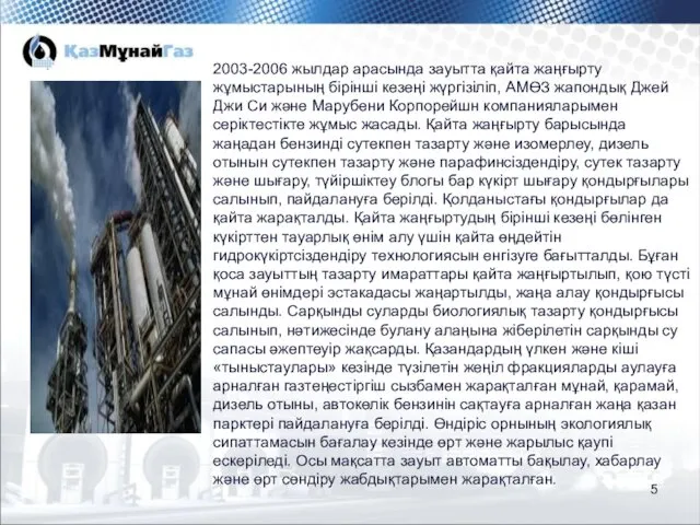 2003-2006 жылдар арасында зауытта қайта жаңғырту жұмыстарының бірінші кезеңі жүргізіліп,