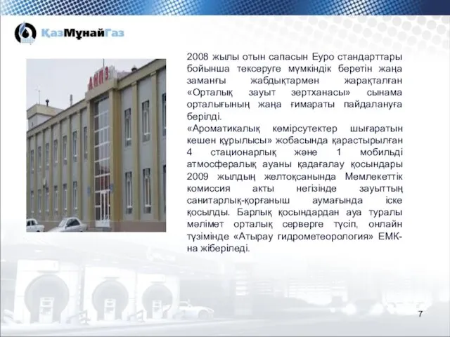 2008 жылы отын сапасын Еуро стандарттары бойынша тексеруге мүмкіндік беретін