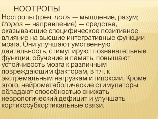 НООТРОПЫ Ноотропы (греч. noos — мышление, разум; tropos — направление)