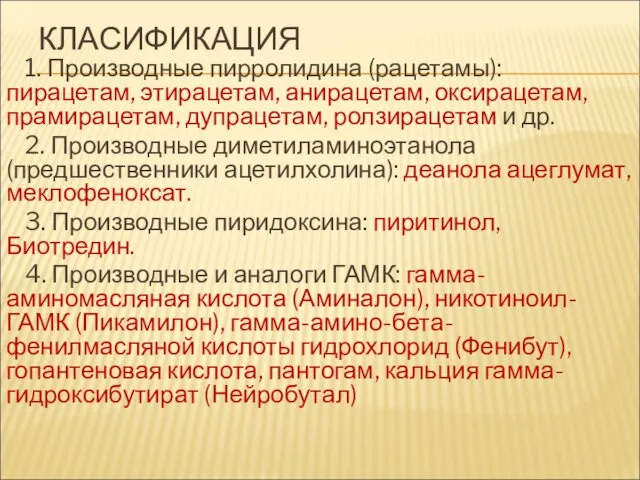 КЛАСИФИКАЦИЯ 1. Производные пирролидина (рацетамы): пирацетам, этирацетам, анирацетам, оксирацетам, прамирацетам,