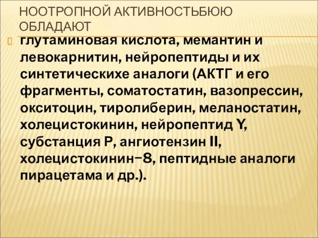 НООТРОПНОЙ АКТИВНОСТЬБЮЮ ОБЛАДАЮТ глутаминовая кислота, мемантин и левокарнитин, нейропептиды и