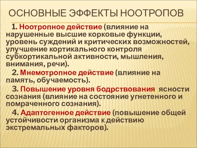 ОСНОВНЫЕ ЭФФЕКТЫ НООТРОПОВ 1. Ноотропное действие (влияние на нарушенные высшие