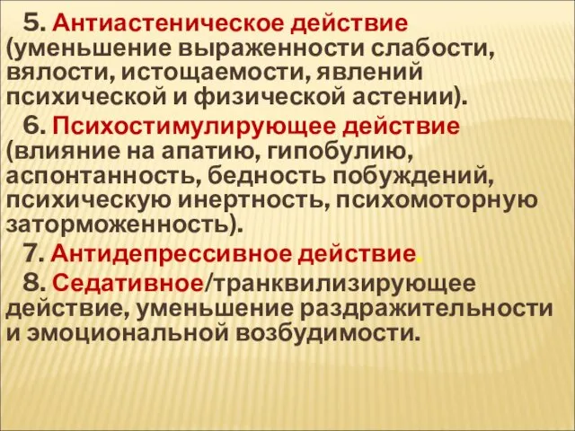 5. Антиастеническое действие (уменьшение выраженности слабости, вялости, истощаемости, явлений психической