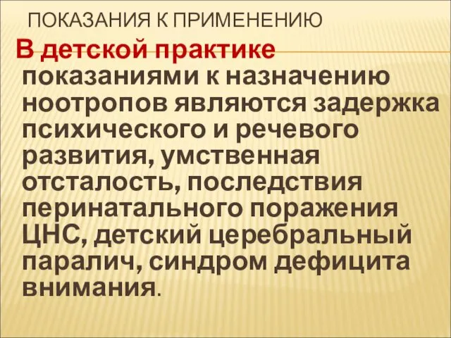 ПОКАЗАНИЯ К ПРИМЕНЕНИЮ В детской практике показаниями к назначению ноотропов