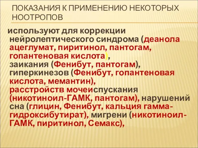 ПОКАЗАНИЯ К ПРИМЕНЕНИЮ НЕКОТОРЫХ НООТРОПОВ используют для коррекции нейролептического синдрома