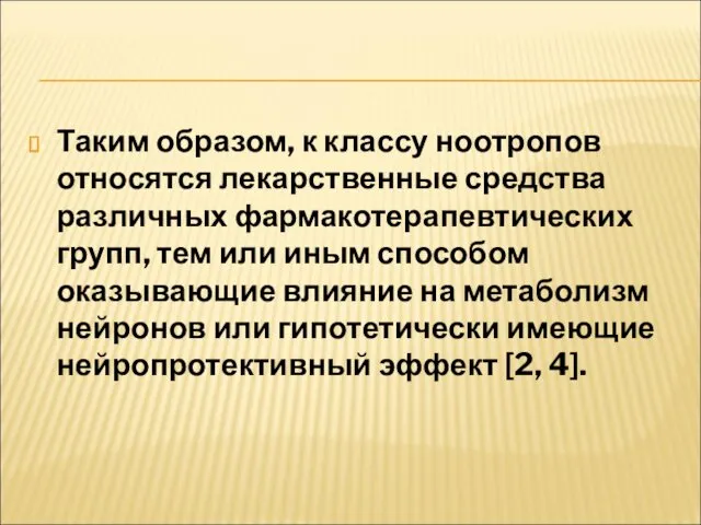 Таким образом, к классу ноотропов относятся лекарственные средства различных фармакотерапевтических