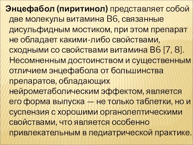 Энцефабол (пиритинол) представляет собой две молекулы витамина B6, связанные дисульфидным